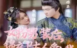 女扮男装后，锦衣卫大人爱上我