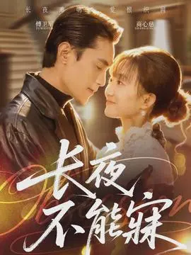 长夜不能寐
