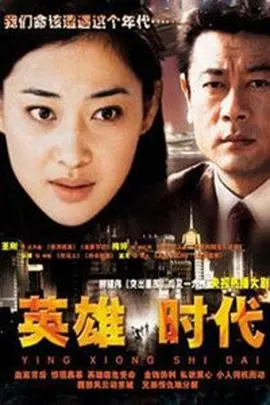 英雄时代(2003)