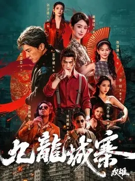 九龙城寨:双雄