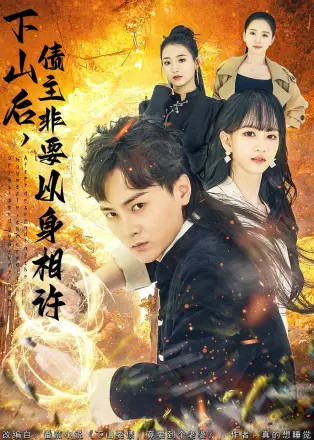 下山后,债主非要以身相许&都市:下山要债,竟要到个老婆