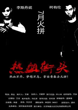 热血街头(2012)