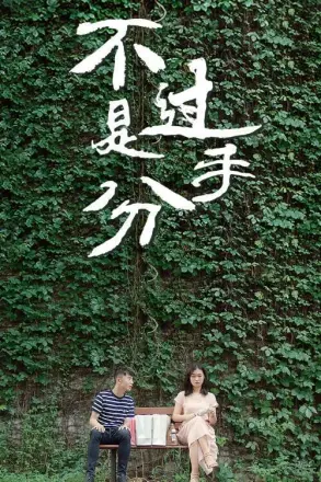 不过是分手第二季