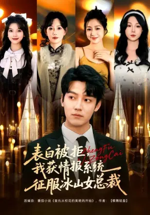 表白被拒,我获情报系统征服冰山女总裁