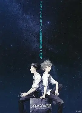 新世纪福音战士新剧场版：Q 剧场版