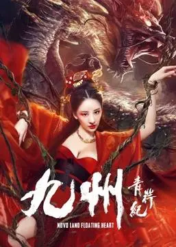 九州青荇纪(2020)
