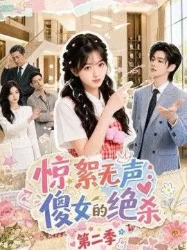 惊絮无声:傻女的绝杀第二季