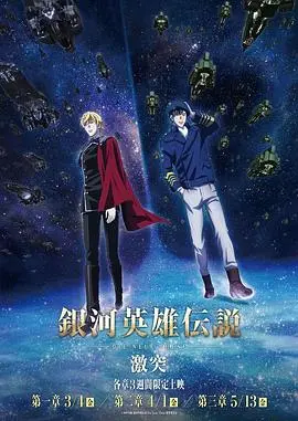 银河英雄传说dieneuethese激突(2022)