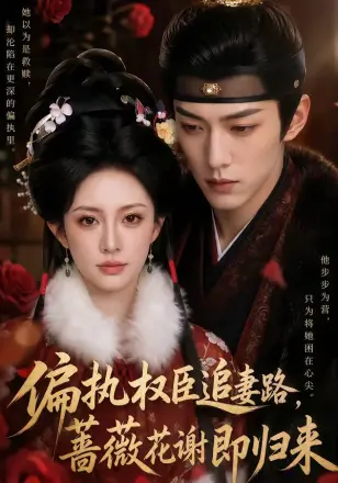 偏执权臣追妻路，蔷薇花谢即归来