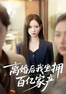 离婚后我坐拥百亿家产 昨日之恨，归来加倍奉还