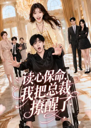 读心保命，我把总裁撩醒了