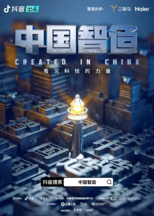 制造的原理 第十季