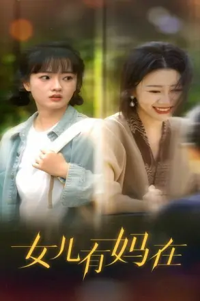 女儿,有妈在