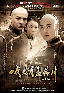 一代大商孟洛川(2009)
