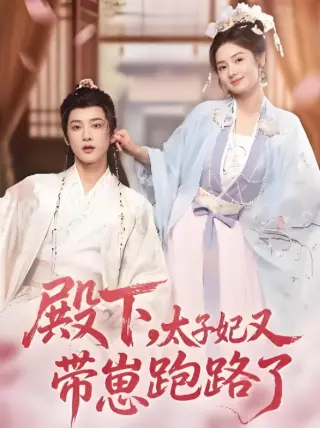 殿下，太子妃又带崽跑路了