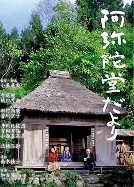 阿弥陀堂讯息(2002)