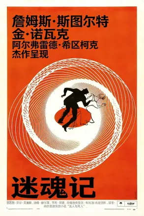 迷魂记
