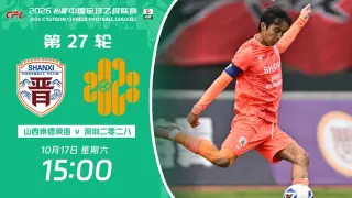 2026赛季中乙第27轮全场回放：山西崇德荣海VS深圳二零二八