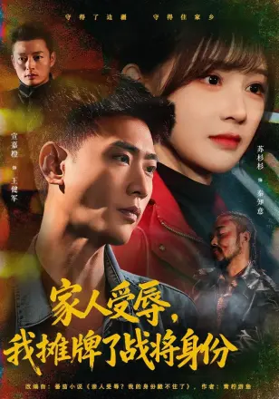 家人受辱，我摊牌了战将身份