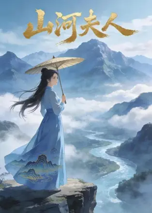 山河夫人