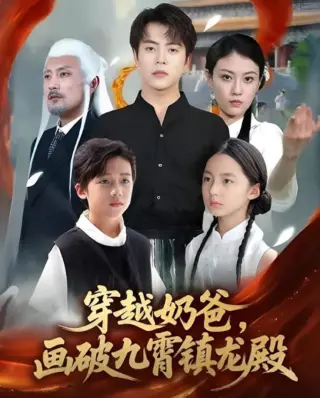 穿越奶爸，画破九霄镇龙殿