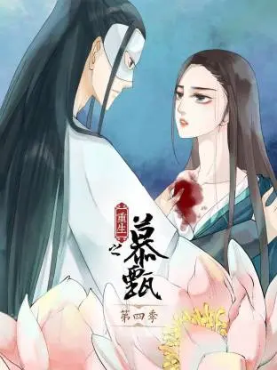 重生之慕甄动态漫(2020)