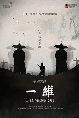 一维[电影解说]