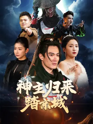 神主归来踏京城