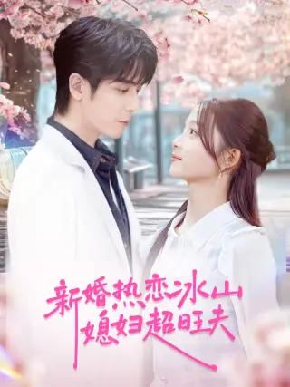 新婚热恋冰山媳妇超旺夫