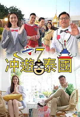冲遊泰国7