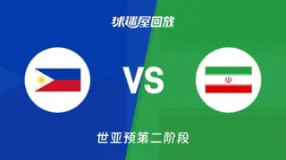 2027FIBA男篮世预赛亚洲赛区E组小组赛全场回放：菲律宾vs伊朗