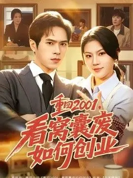 重回2001，看窝囊废如何创业