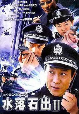 水落石出2(2003)