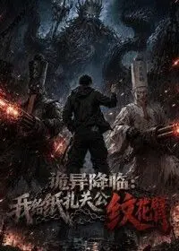 诡异降临：我给纸扎关公纹花臂