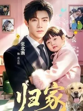归家(2026)