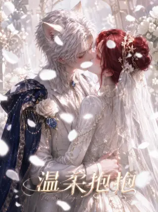 温柔抱抱第二季