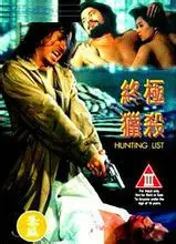 桃色追杀令(1994)