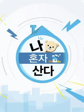 我独居 나 혼자 산다
