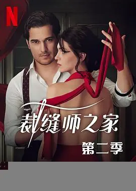 裁缝师之家第一季