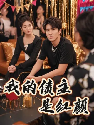 我的债主是红颜（破产三十三天）