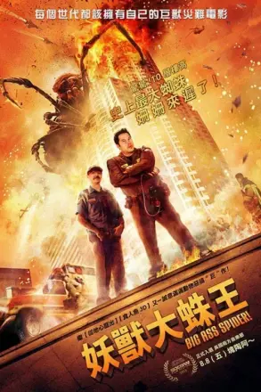 巨蛛怪