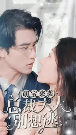 萌宝来袭,总裁夫人别想逃