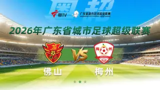 2026广东省城市足球超级联赛八强赛(第一回合)全场回放:佛山vs梅州
