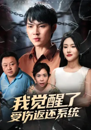 我觉醒了受伤返还系统&我靠受伤返还系统大获全胜