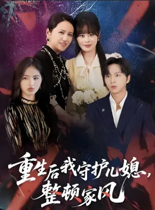 重生后我守护儿媳，整顿家风
