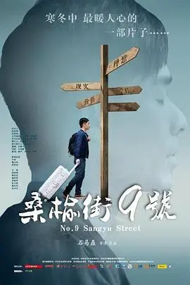 桑榆街9号