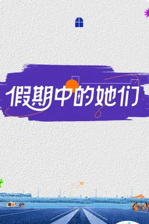 假期中的她们