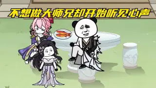 不想做大师兄了