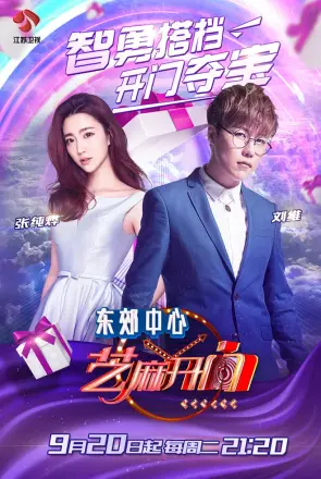 芝麻开门 2017