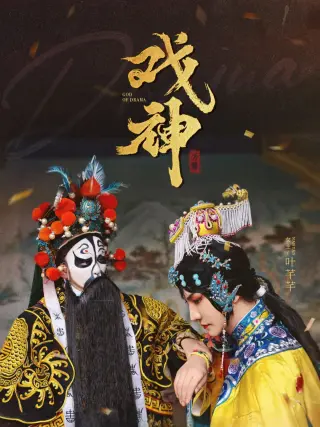 戏神